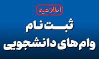 آغاز ثبت‌نام وام‌های دانشجویی نیمسال اول سال تحصیلی ۱۴۰۵